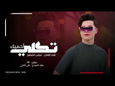 جديد 2025 || الفنان عباس الصغير || موال (تكلي احميك)